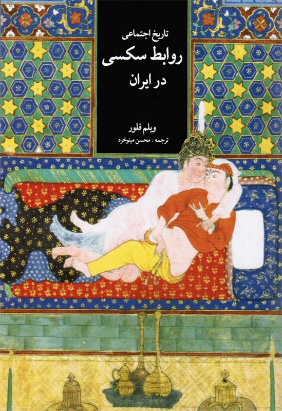 تاریخ روابط سکسی در ایران