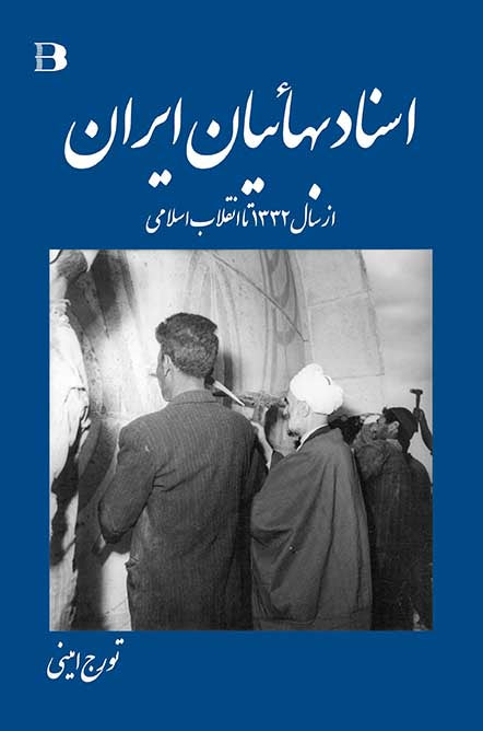 اسناد بهائیان ایران از سال ۱۳32 تا انقلاب اسلامی همراه با اسناد