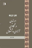 ایرانیان در تکاپوی آزادی و استقلال (در 6  جلد)