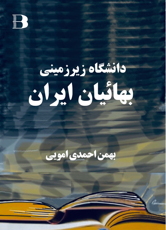 دانشگاه زیرزمینی بهائیان ایران