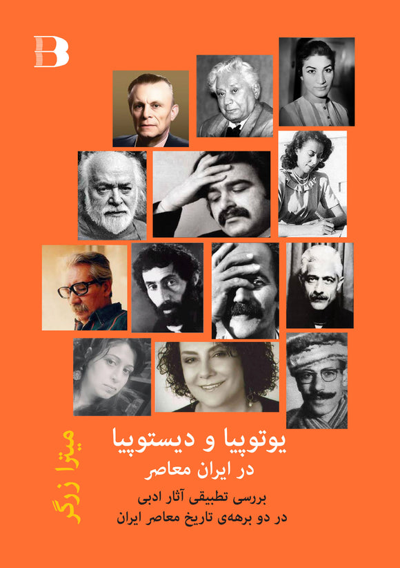 یوتوپیا و دیستوپیا در ایران معاصر