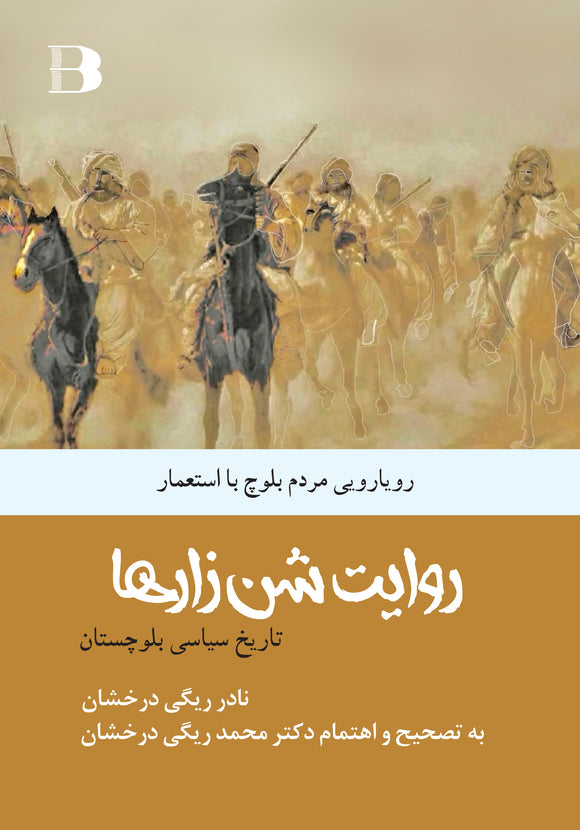 روایت شن‌زارها