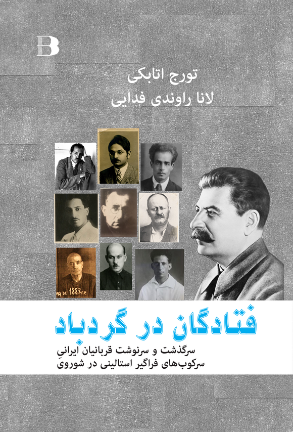 فتادکان در گردباد