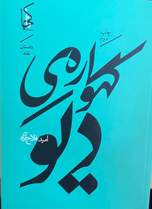 گهواره‌ی دیو