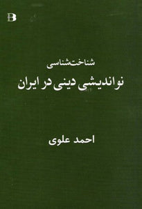 شناخت‌شناسی نو‌اندیشی دینی در ایران