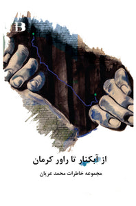 از آبکنار تا راور کرمان