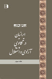 ایرانیان در تکاپوی آزادی و استقلال (در 6  جلد)