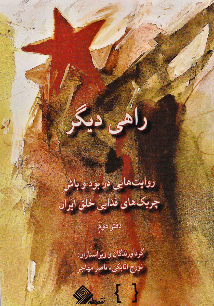 راهی دیگر: در دوجلد – Baran